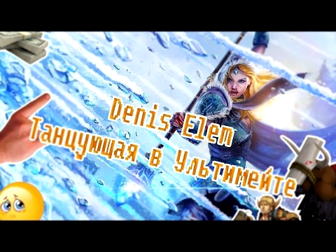 Denis Elem – Танцующая в Ультимейте (Official Music Video) 