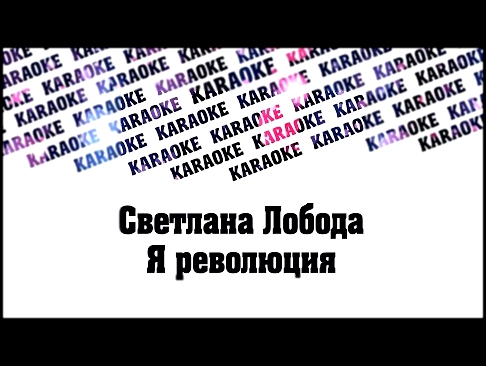 Светлана Лобода -Я революция Lyrics 