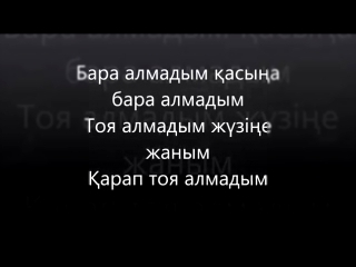 Қайрат Нұртас - Бара алмадым.Kairat Nurtas - Bara almadym lyrics 360p 