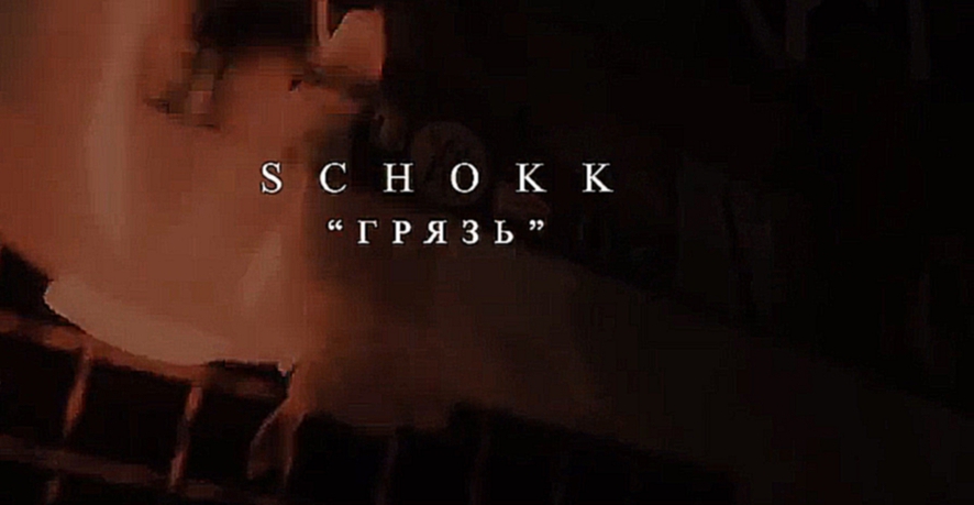 SCHOKK - ГРЯЗЬ (prod. by DESVU) 