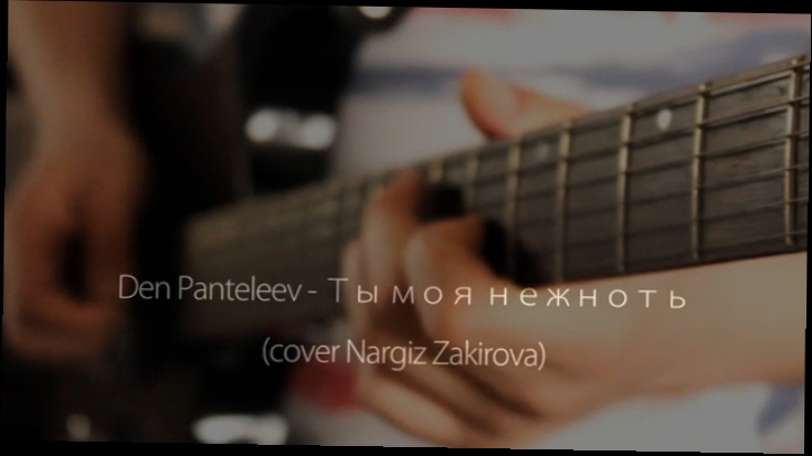 Наргиз Закирова - Ты моя нежность cover by Den Panteleev