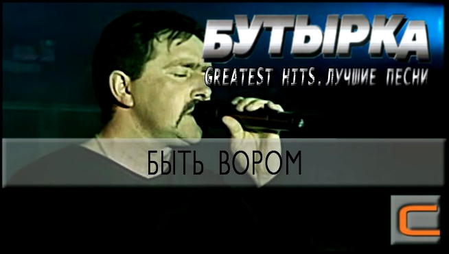 Бутырка - Быть вором (Greatest hits. Лучшие песни.) 
