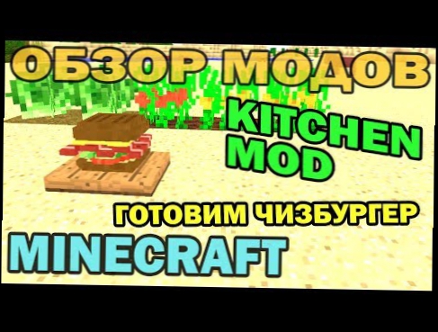 ч.150 - Готовим ЧизБургер The Kitchen Mod - Обзор мода для Minecraft