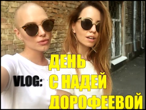 VLOG:БИТВА ЭКСТРАСЕНСОВ. НАДЯ ДОРОФЕЕВА.