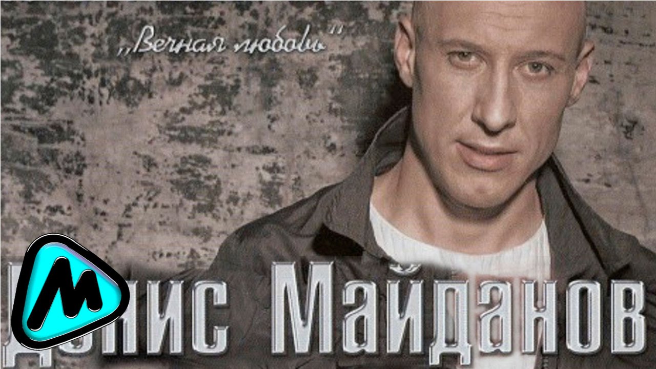 Denis Maydanov - Вечная любовь (Я буду знать,что ты любишь меня)