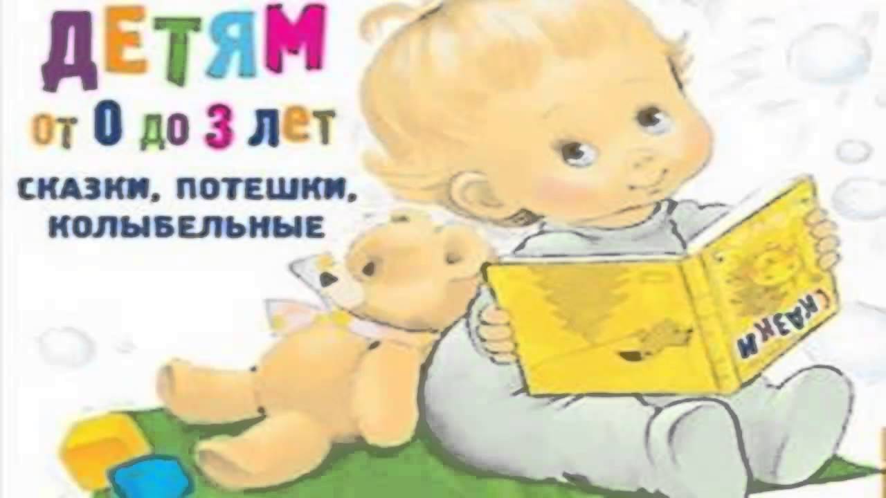 Детям от 0 до 3 лет - Сказки, потешки, колыбельные 3