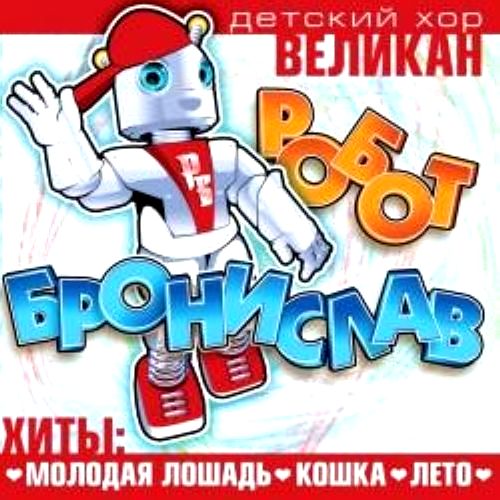 Детский хор Великан - Золотая свадьба