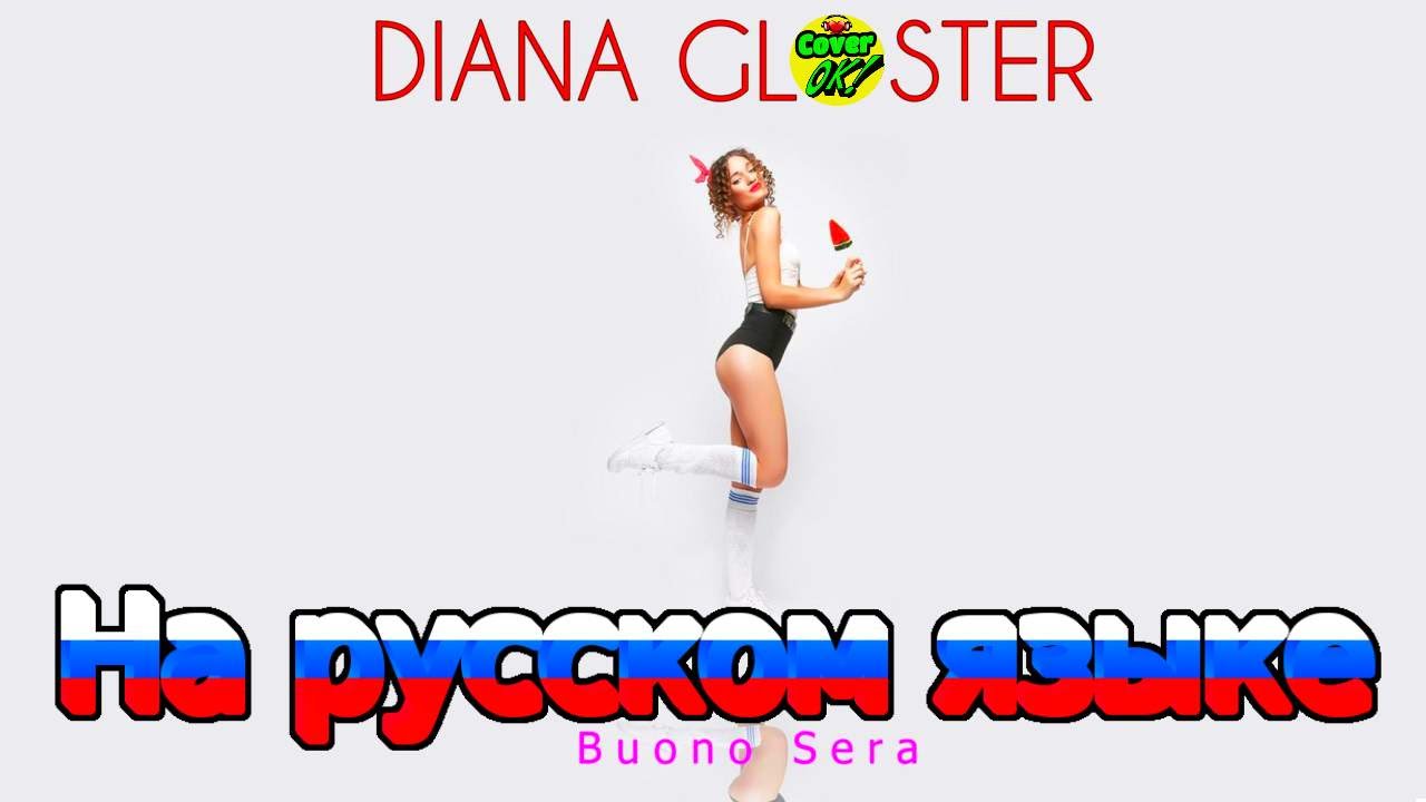 Diana Gloster feat. DMC Style - - Buona Sera (Russian Version)