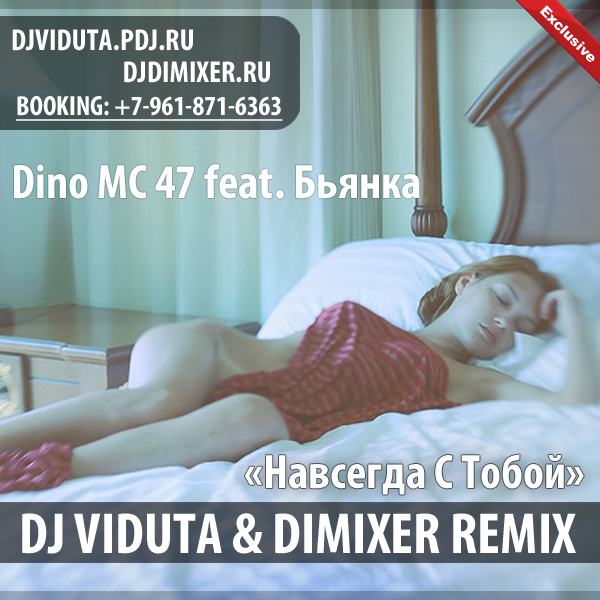 Dino MC 47 feat Бьянка - Навсегда с тобой