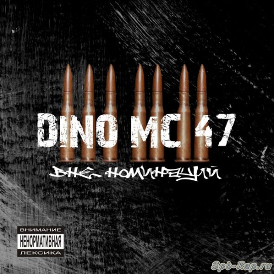Dino MC 47 и Настя Задорожная - Поздно