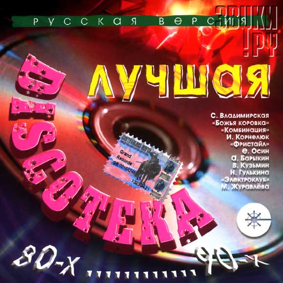 Дискотека 80-90 Х Русский - Марина Журавлева - Снежинка
