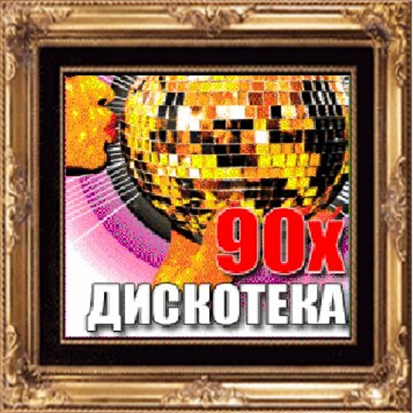 Веселую 90 годов слушать. Дискотека 90-х. Дискотека 80-90. Дискотека 90-х картинки. Дискотека 90-х 50/50.