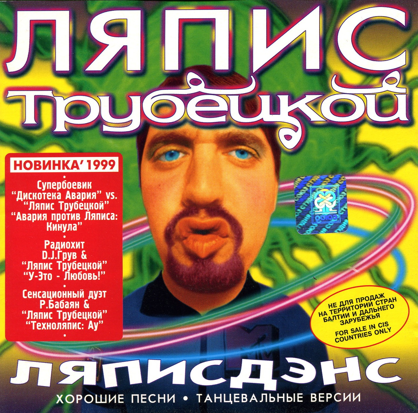 Ляпис Трубецкой 1999