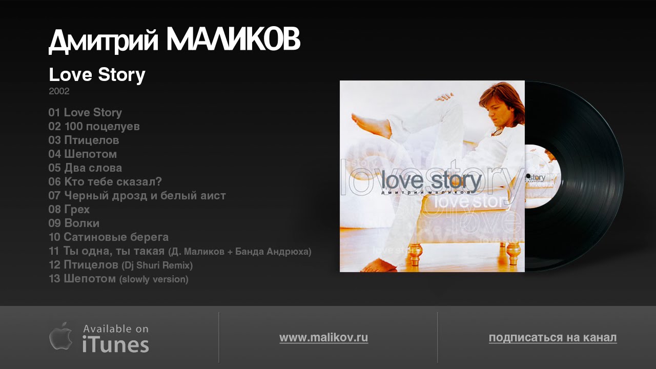 Дмитрий Маликов - Love story (Д.Маликов - Л.Виноградова)