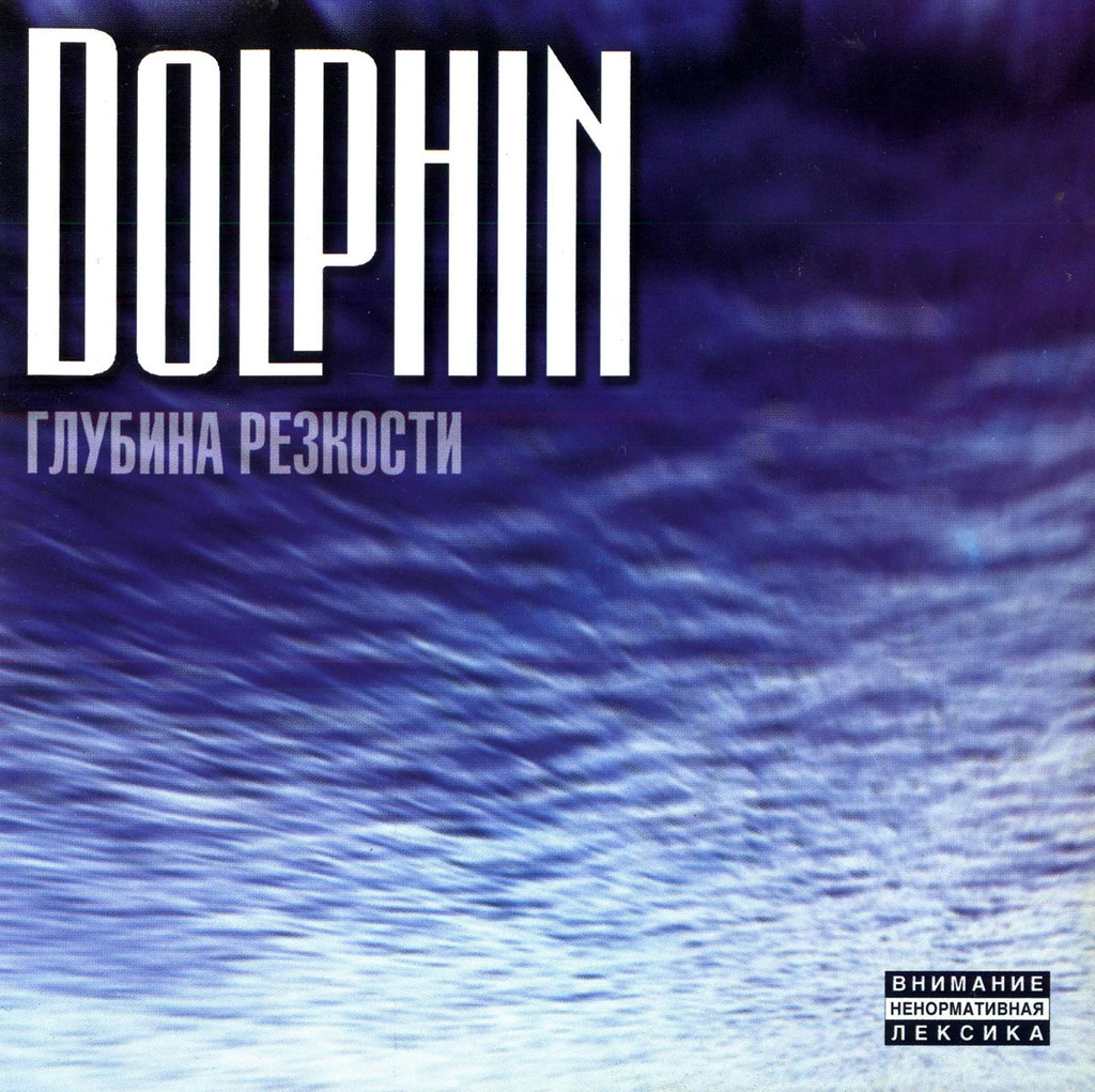 Dolphin (Дельфин) - Душа (Это конец, мама)