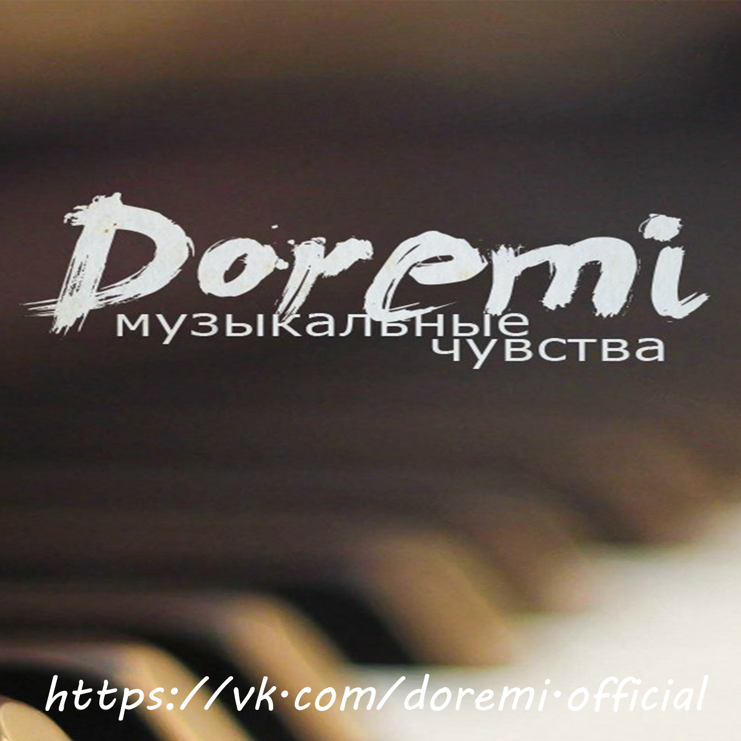 Doremi - Мир для двоих  (Arseny Troshin prod.)