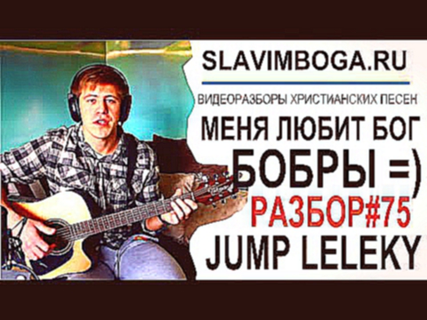 РАЗБОР#75 Бобры (ВАЩЕ или Меня любит БОГ) - JUMP LELEKY [SLAVIMBOGA.RU] 