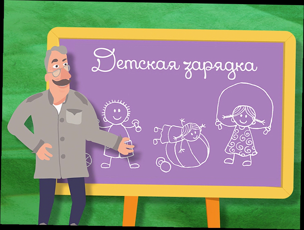 Школа Доктора Комаровского: Детская зарядка
