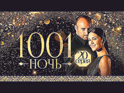 1001 тысяча и одна НОЧЬ - 20 серия Русский, многоголосный перевод