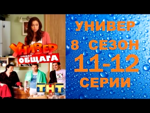 Универ Новая Общага 8 Сезон 11 серия и 12 серия