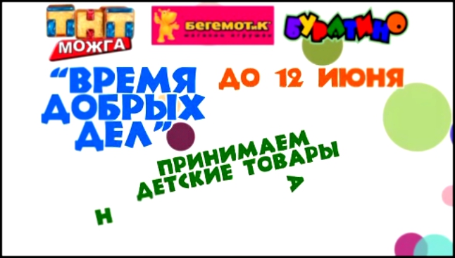 Акция тнт: игрушки детям