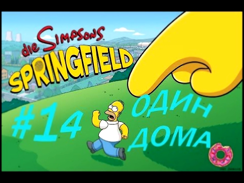 Симпсоны SPRINGFIELD #14 Один дома