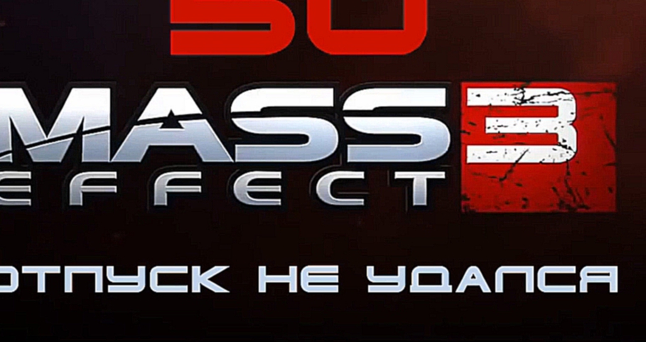 Mass Effect 3 Прохождение на русском #50 - Отпуск не удался [FullHD|PC]