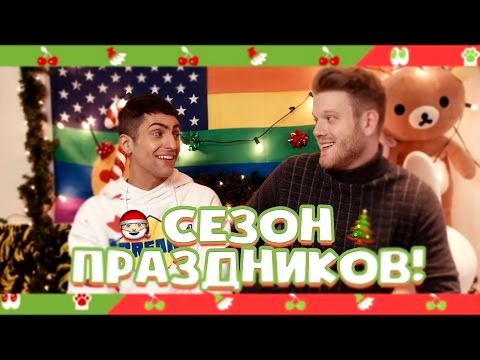 IT'S THE HOLIDAY SEASON!!! [РУССКИЕ СУБТИТРЫ]