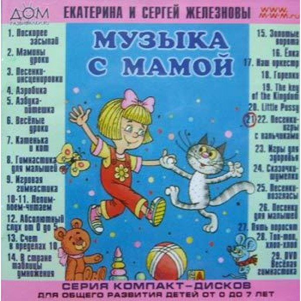 Е.Железнова - Музыка вместе с мамой - Колючий ежик