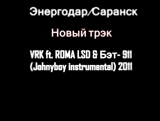 VRK & ROMA LSD ft. Бэт - 911 (Johnyboy instrumental) 2011  