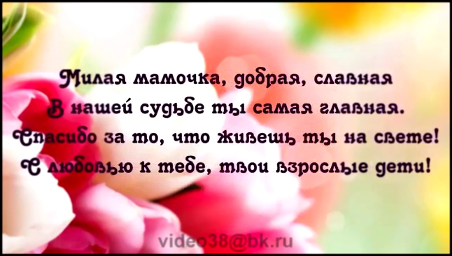 Поздравление МАМЕ с юбилеем 55 лет. Фильм слайд-шоу на юбилей. 