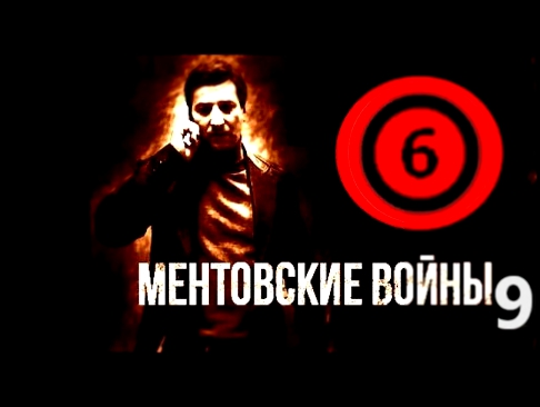 сериал Ментовские войны 9 сезон 6 серия