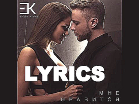 Егор Крид - Мне нравится (ТЕКСТ ПЕСНИ) Lyrics / Караоке 