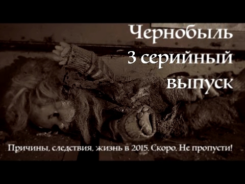 Чернобыль. Зона отчуждения. Скоро/ Chernobyl Disaster. Soon