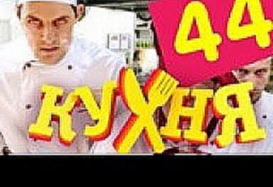 Кухня - 44 серия (3 сезон 4 серия) 