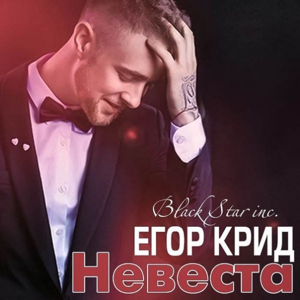 Егор Крид - Невеста (минус)