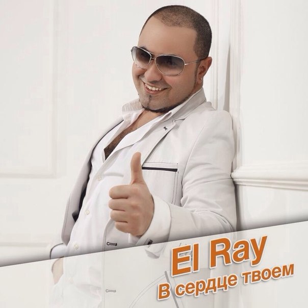 El Ray - Я буду в сердце твоем, даже если в любовь ты уже не веришь.