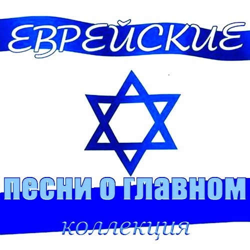 Популярные еврейские песни