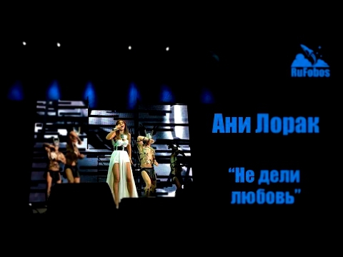 Руслан Fobos на концерте Ани Лорак "Не дели любовь", 20 февраля 2015 года в Event Hall, Воронеж. 