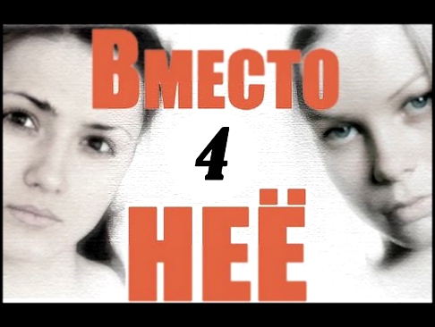 Вместо нее 1 4