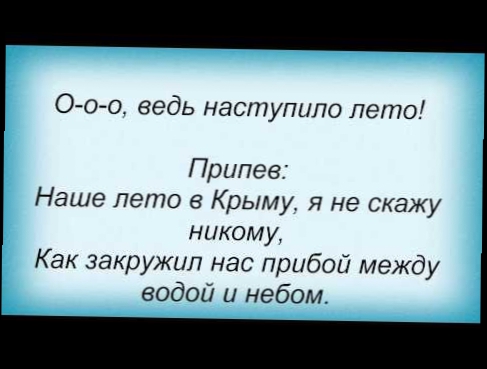 Слова песни Горячие головы  - Лето в Крыму 