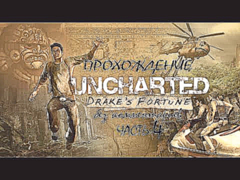 Прохождение Uncharted Drake`s Fortune без комментариев - Часть 4