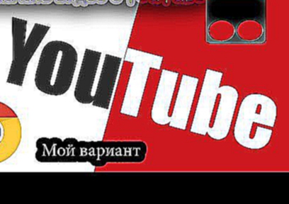 Как скачать видео с YouTube .Google Chrome расширение. l BGuide # 1 l