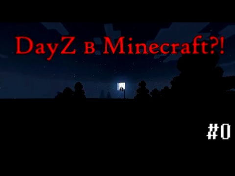[Minecraft DAYZ] 0 - Тёмная ночь! 