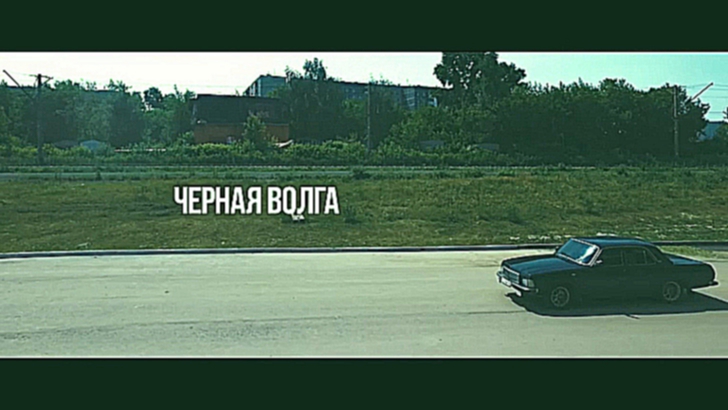 Каспийский Груз - Черная Волга ¦ альбом “the Брутто“ 2016 