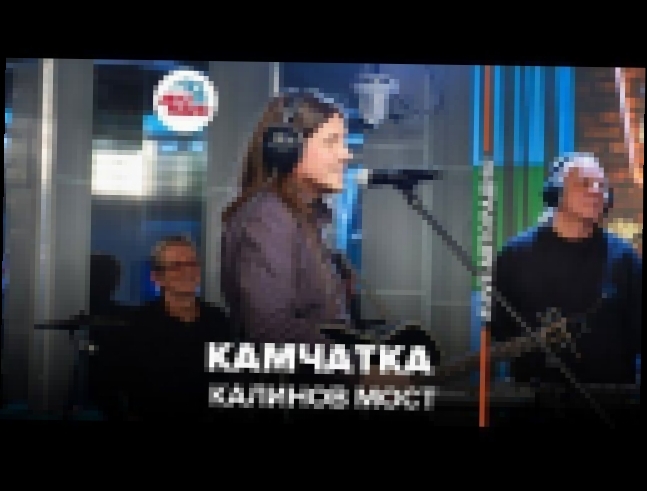 ️ Калинов Мост - Камчатка LIVE @ Авторадио