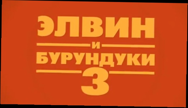 Элвин и бурундуки 3 (РУССКИЙ ТРЕЙЛЕР) HD 