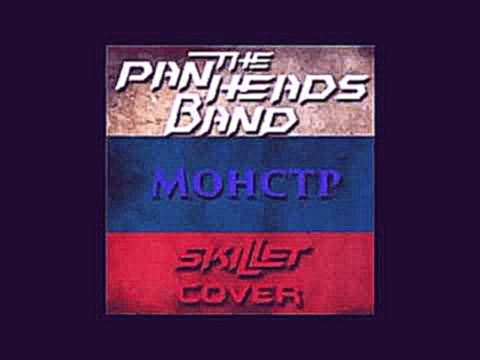 Монстр (Monster) - The PanHeads Band [Skillet Cover] (Dueto Rus/Eng) 