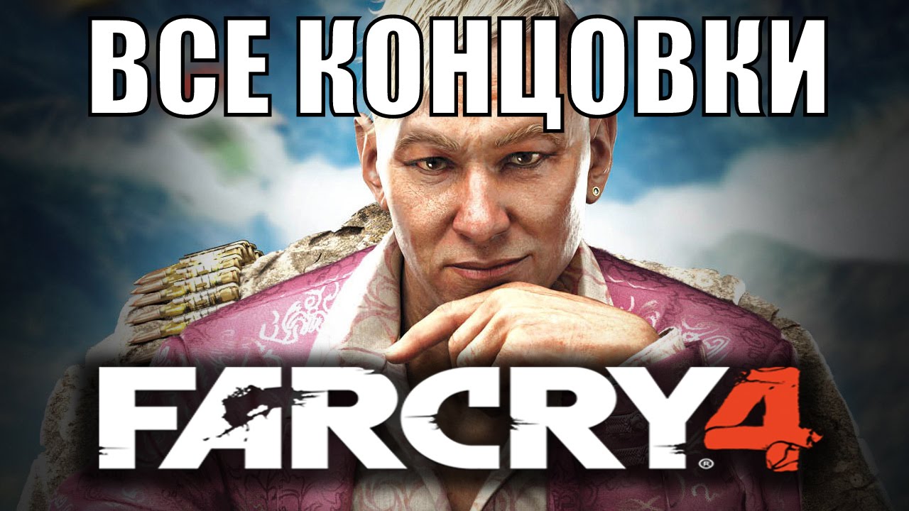 FarCry 4 - Конец игры