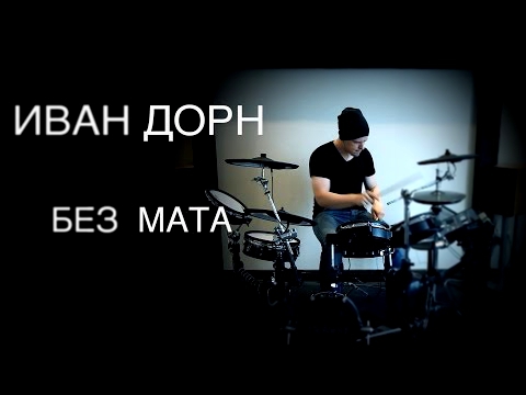 Иван Дорн - Без мата (KC_Drums cover) 